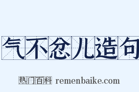 气不忿儿造句是什么意思的图片